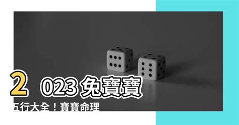 2023兔寶寶命格|兔寶寶命格大公開